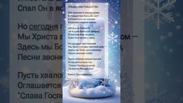 Празднуем Рождество # христианские стихи