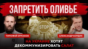 На Украине снова хотят декоммунизировать оливье