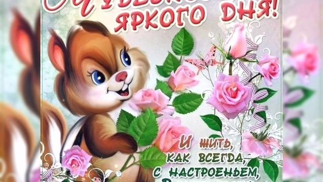 Пожелание -Хорошего и Доброго Дня 👍💐🌞💕🌺🌺🌺