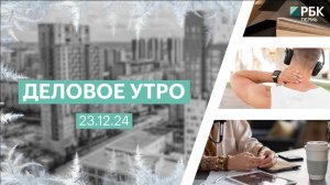 Деловое утро 7:00 | 23.12.24