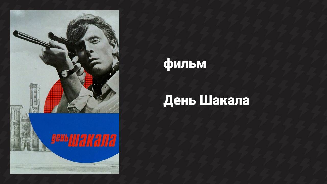 День Шакала (фильм, 1973)