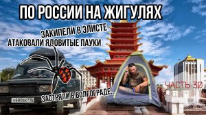 ПРОСНУЛСЯ В ЛУЖЕ В ПАЛАТКЕ!😱ЖИГА КИПИТ В ЭЛИСТЕ! Волгоградские пробки!🥵 Ядовитые Саратовские пауки