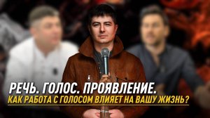 КАК РАБОТА С ГОЛОСОМ ВЛИЯЕТ НА ВАШУ ЖИЗНЬ?