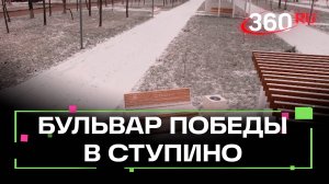 Как выглядит бульвар Победы в Ступино после обновления