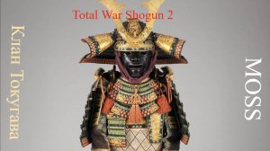 Total War SHOGUN 2 Master  Of Strategy клан Токугава начало с истр. справкой