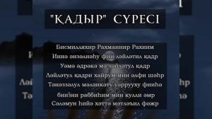 Қадыр сүресі Qadr surasi Кадыр сүрөөсү Сура Аль-кадр қадыр түні قەدىر سۈرىسى сураи қадр дұға al qad