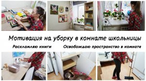 🤩Наводим порядок у школьницы в комнате🙌 Мотивация на уборку в квартире