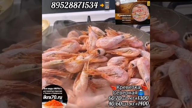 Креветка🍤🦐в Томске💒.Северске🏭! ikra70.ru. 89528871534