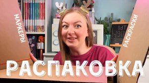 Вообще-то я не хотела эту раскраску, но что-то пошло не так... Короче говоря - Распаковка!