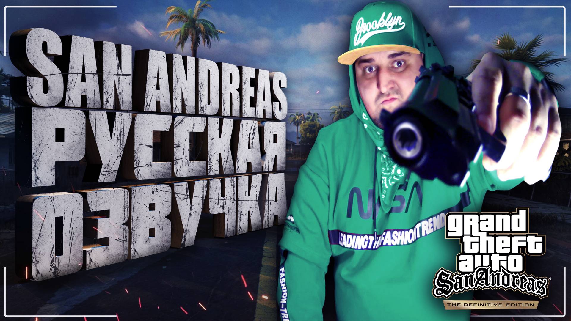 GTA San Andreas МОД РУССКАЯ ОЗВУЧКА 0.3. ЧЕТЫРЕ ЧЕЛОВЕКА ОЗВУЧИЛИ ЭТУ ИГРУ!