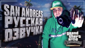 GTA San Andreas МОД РУССКАЯ ОЗВУЧКА 0.3. ЧЕТЫРЕ ЧЕЛОВЕКА ОЗВУЧИЛИ ЭТУ ИГРУ!