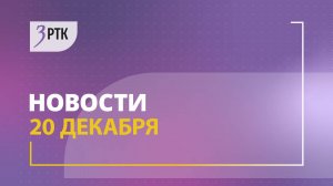 Новости Читы и Забайкалья - 20 декабря 2024 года