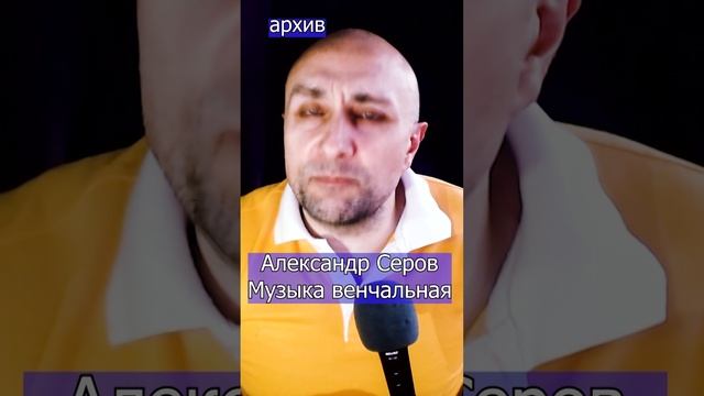 Александр Серов Музыка венчальная Клондайс кавер из архива