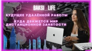 Будущее удаленной работы: "Куда движется мир удаленной работы?"