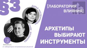 Архетипы выбирают инструменты. Эпизод 3