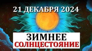 ЗИМНЕЕ СОЛНЦЕСТОЯНИЕ 2024. ВЕДИЧЕСКИЕ РИТУАЛЫ для Привлечения УДАЧИ и СЧАСТЬЯ в 2025 году!