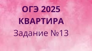 Задание 13 ОГЭ ФИПИ с квартирами (Вариант 1)