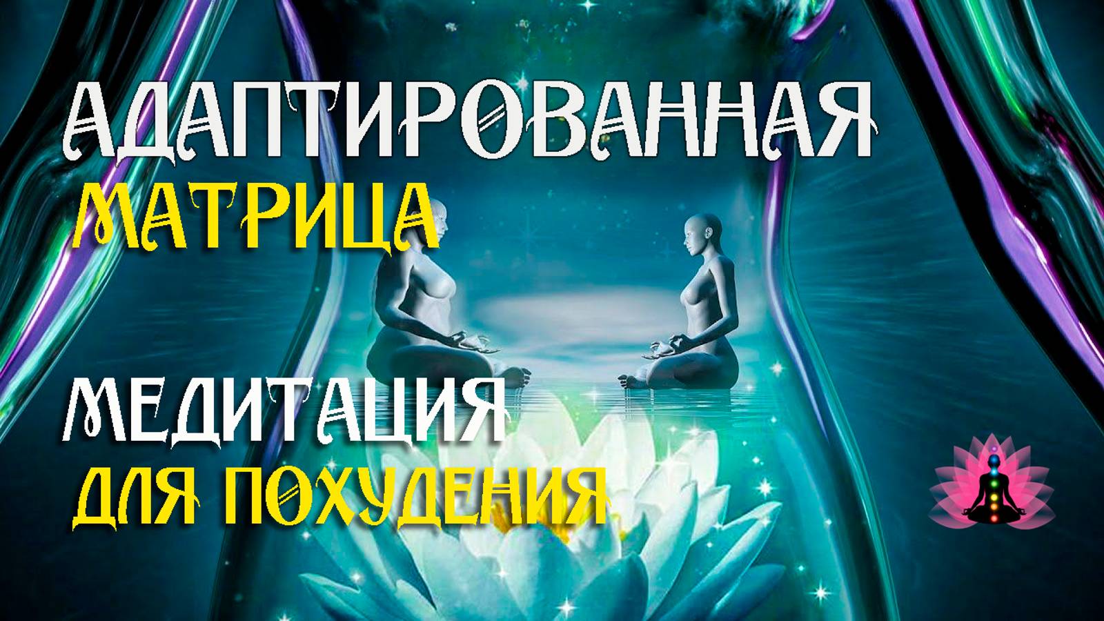 Сильнейшая матрица для снижения аппетита   🌀 Адаптированная матрица Гаряева П.П.  ☀️ SoftRadio.ru