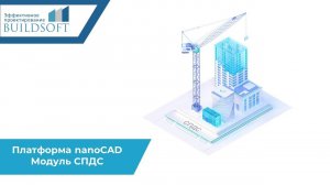 Платформа nanoCAD : Модуль СПДС