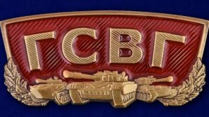 ГСВГ. Полевая почта юности.