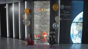 Образовательно-профориентационный центр «Железно!» отпраздновал 10-летие