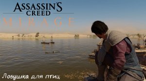 [016] Assassin's Creed Mirage - Ловушка для птиц