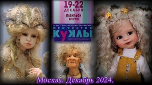 "Искусство куклы". XV Московская Международная Выставка. Экспоцентр. Москва. Декабрь 2024