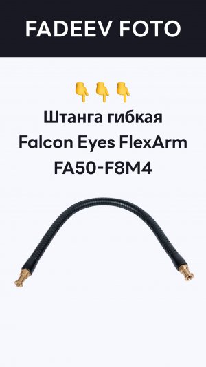 Штанга гибкая Falcon Eyes FlexArm FA50-F8M4