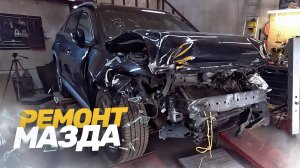 ЛОБОВОЙ УДАР MAZDA CX-9. ВОССТАНОВЛЕНИЕ ПОСЛЕ СИЛЬНОГО ДТП. TOTAL BODY REPAIR