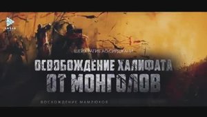 Восхождение мамлюков на престол в Египте (эпизод 16)