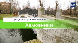 Прогулки по районам Москвы: Хамовники