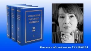 "Антология русского лиризма. ХХ век". Татьяна Глушкова