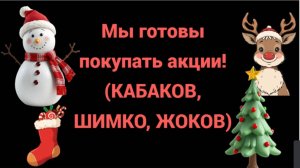 Мы готовы покупать акции! (КАБАКОВ, ШИМКО, ЖОКОВ)