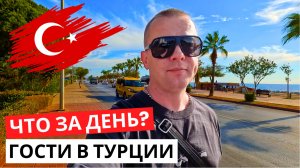 ТУРЦИЯ ОПЯТЬ: Что за день? Разговоры! БЕЗДЕЛЬНИК на барбекю!