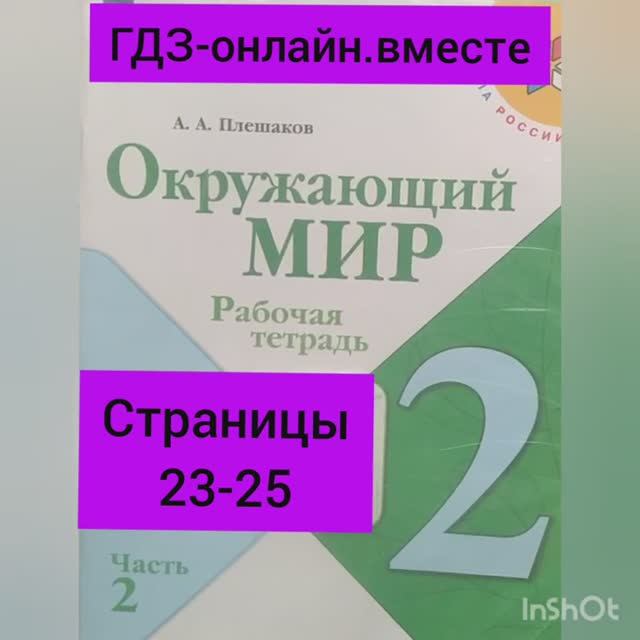 2 класс. ГДЗ. Окружающий мир.Плешаков. Рабочая тетрадь.Часть 2 Страницы 23-25. С комментированием