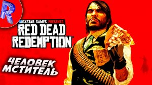 🔥🎮ФИНАЛ: НЕУЛОВИМЫЕ ПРЕСТУПНИКИ 🕹️ ▶ Red Dead Redemption НА ПК ЧАСТЬ 4