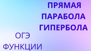 Уравнение прямой, парабола, гипербола, функции (задание 11 ОГЭ)