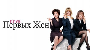 Клуб первых жен | The First Wives Club (1996)