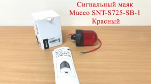 Сигнальный маяк Mucco SNT-S725-SB-1 Красный