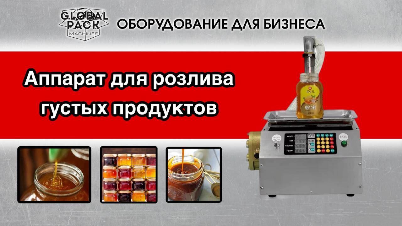 Аппарат для розлива густых продуктов