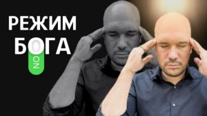 Как включить режим бога в реальной жизни?