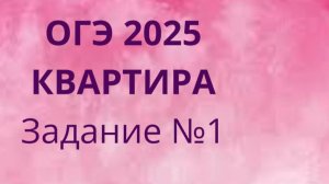 Задание 1 ОГЭ ФИПИ с квартирами (Вариант 1)