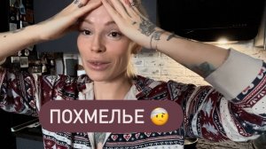 Как спастись от ПОХМЕЛЬЯ ?! утренний влог и полезные советики 😜