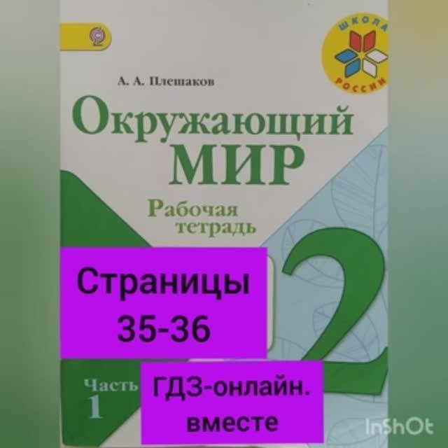 2 класс.ГДЗ. Окружающий мир. Часть 1. Рабочая тетрадь.Плешаков.Страницы .С комментированием