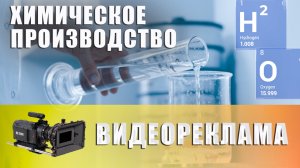 Съемка химического производства Флореаль