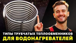 Теплообменники в водонагревателях - типы, особенности, различия. #бойлер #змеевик #FedericaBugatti