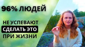 ВАЖНО УСПЕТЬ В ЭТОЙ ЖИЗНИ ❗️11:11  #пробуждение  #просветление