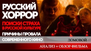 ДОМОВОЙ: ПОИСКИ РУССКОГО УЖАСА, ФОЛК-ХОРРОР БЕЗ ХОРРОРА (ОБЗОР)