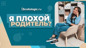 «Я плохой родитель?»