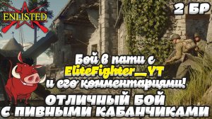 Enlisted - 2 БР Ле Бре Восток (Вторжение) Вторжение в Нормандию